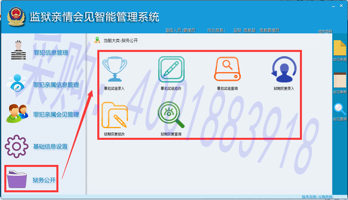 监狱亲情会见管理系统-狱务公开软件界面