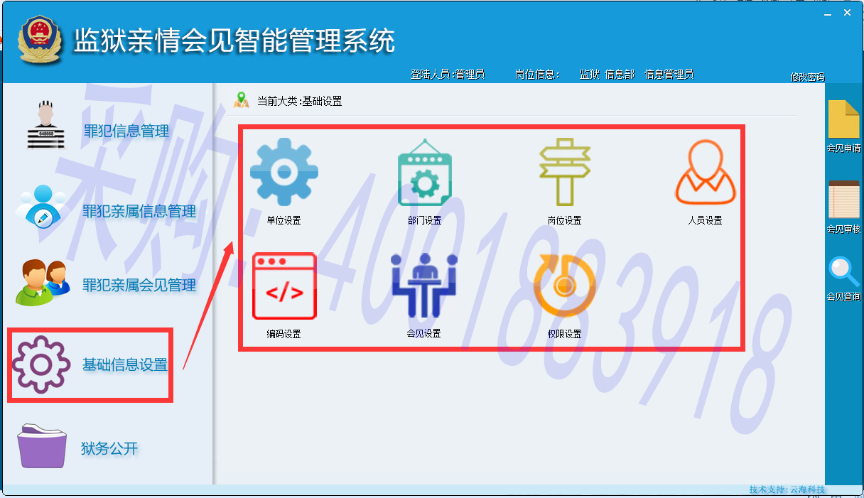 监狱亲情会见智能管理系统-基础信息设置软件图片界面