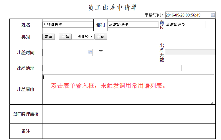 云海oa系统流程表单中调用常用语