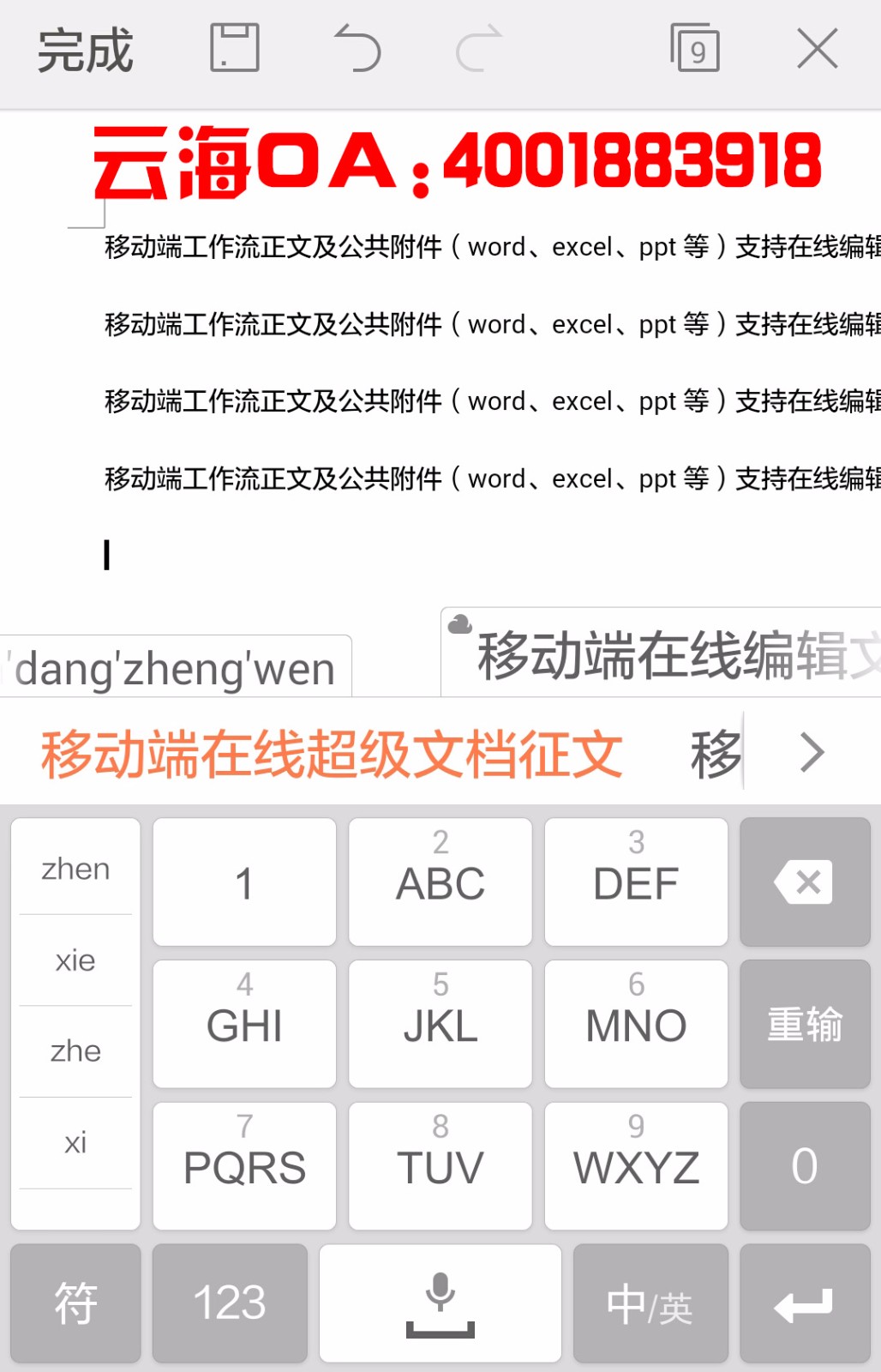 手机移动端文档在线编.jpg