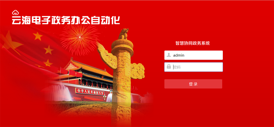 云海OA系统电子政务办公自动化