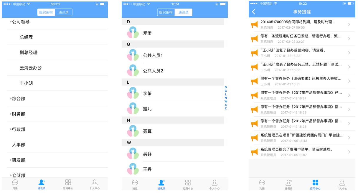 手机移动端app组织架构通讯录和事务提醒 手机移动端app组织架构通讯录和事务提醒