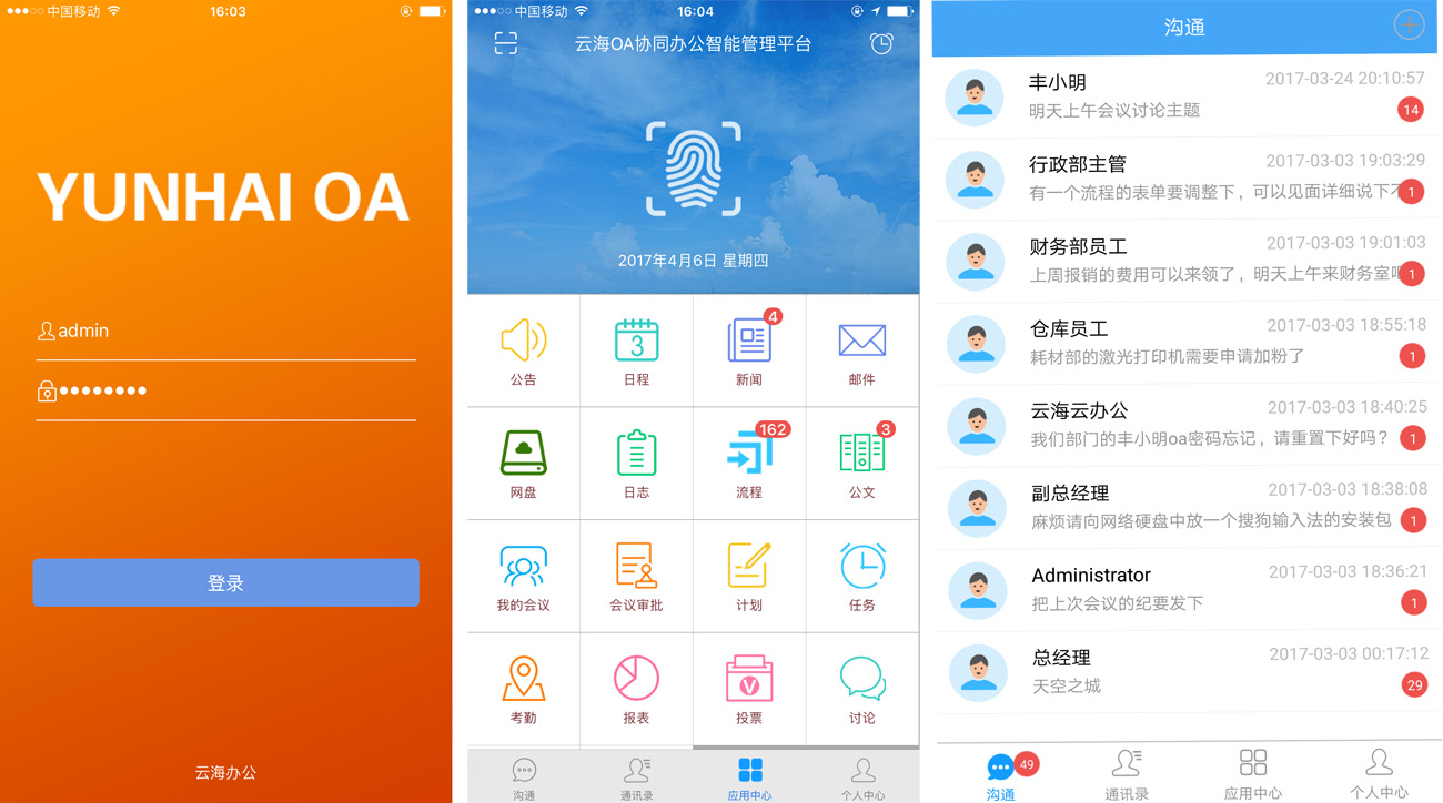 云海oa系统移动app界面展示