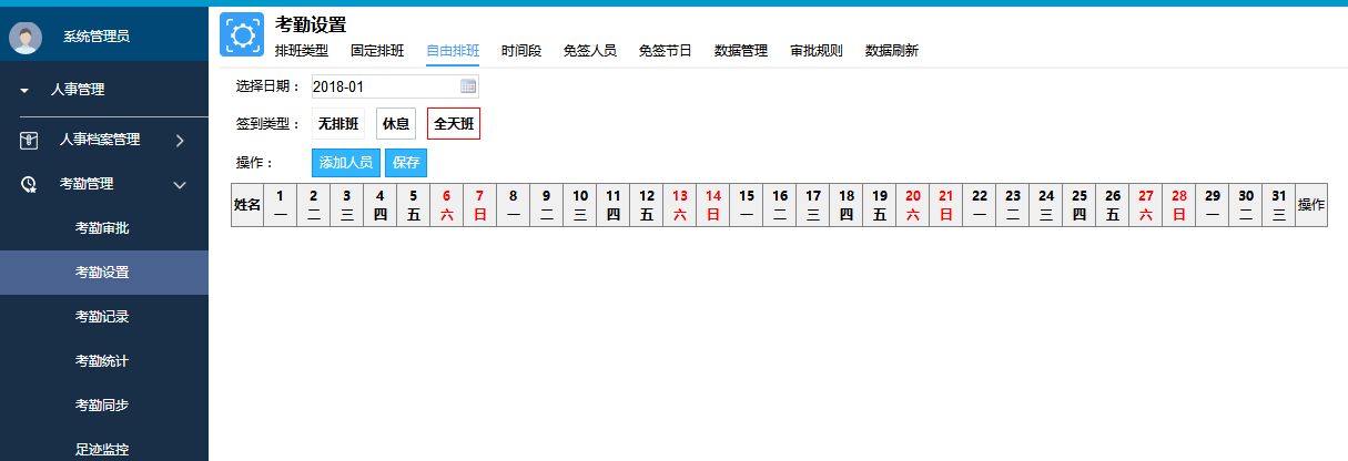 考勤自由排班.png